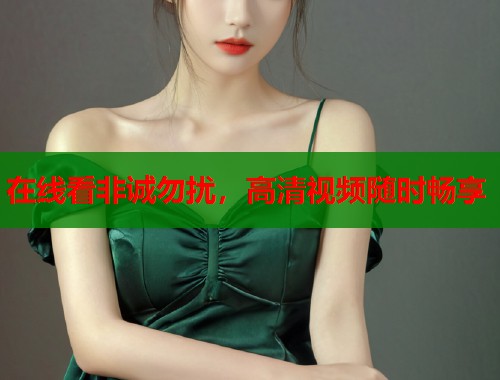在线看非诚勿扰，高清视频随时畅享