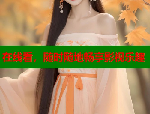 在线看，随时随地畅享影视乐趣
