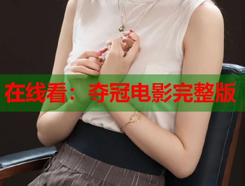 在线看：夺冠电影完整版