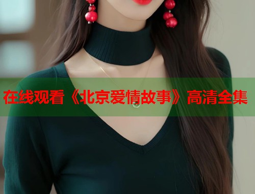 在线观看《北京爱情故事》高清全集