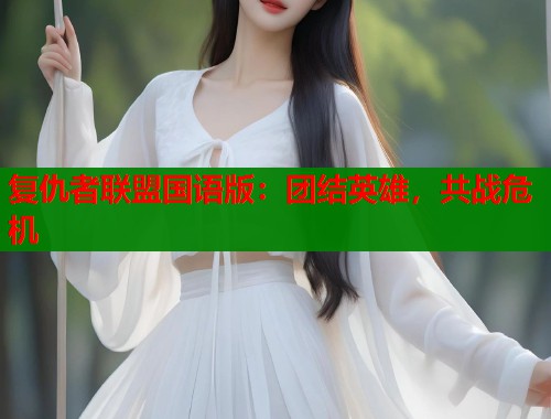 复仇者联盟国语版：团结英雄，共战危机