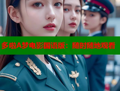 多啦A梦电影国语版：随时随地观看