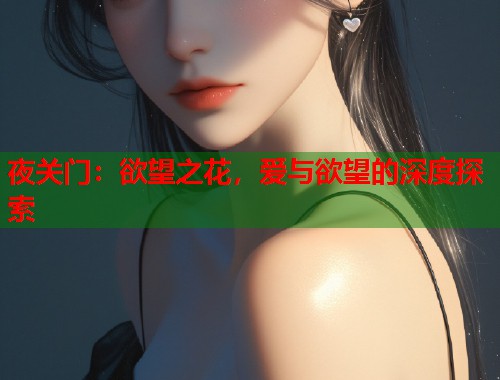 夜关门：欲望之花，爱与欲望的深度探索