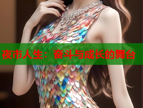 夜市人生：奋斗与成长的舞台