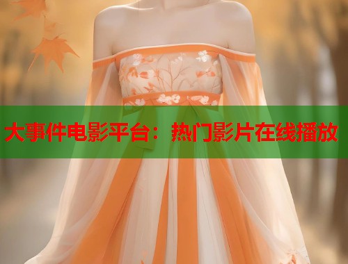 大事件电影平台：热门影片在线播放