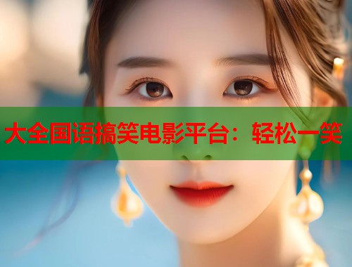 大全国语搞笑电影平台：轻松一笑