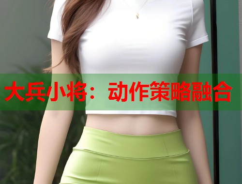 大兵小将：动作策略融合