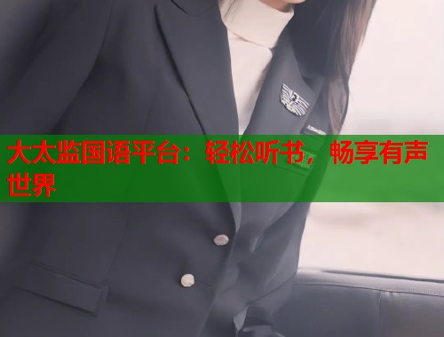 大太监国语平台：轻松听书，畅享有声世界