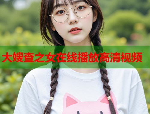 大嫂查之女在线播放高清视频