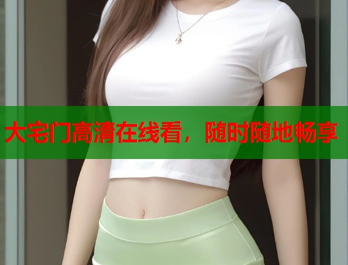 大宅门高清在线看，随时随地畅享