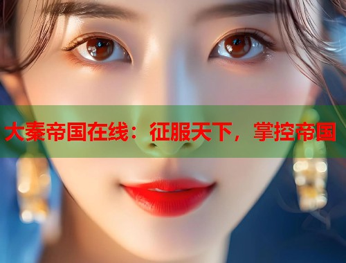 大秦帝国在线：征服天下，掌控帝国