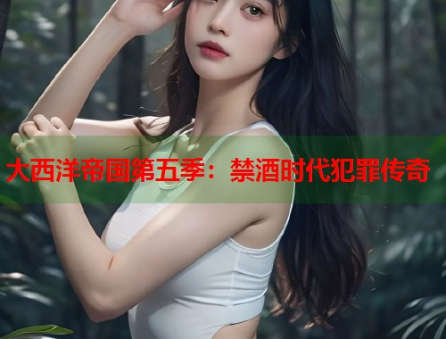 大西洋帝国第五季：禁酒时代犯罪传奇