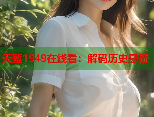 天堑1949在线看：解码历史悬疑