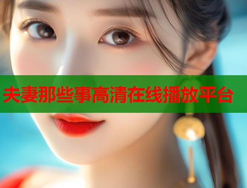 夫妻那些事高清在线播放平台