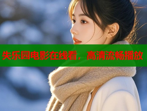 失乐园电影在线看，高清流畅播放