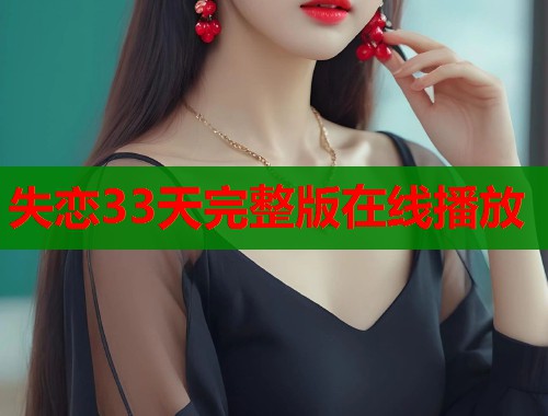失恋33天完整版在线播放