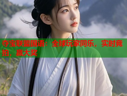 夺宝联盟国语：全球玩家同乐，实时竞拍，赢大奖
