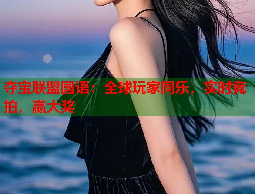 夺宝联盟国语：全球玩家同乐，实时竞拍，赢大奖