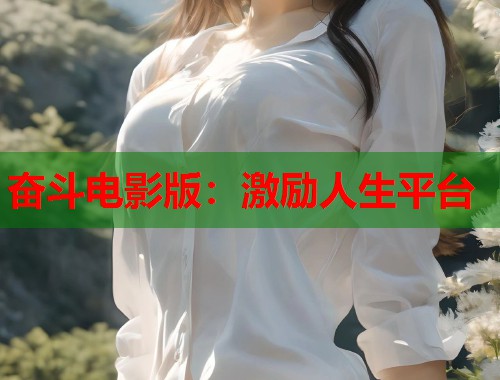 奋斗电影版：激励人生平台