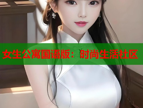 女生公寓国语版：时尚生活社区