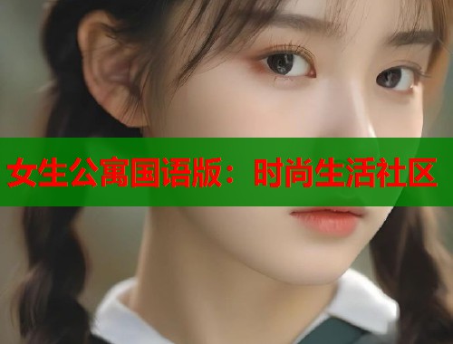 女生公寓国语版：时尚生活社区