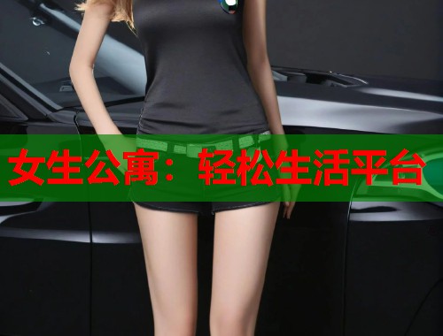 女生公寓：轻松生活平台