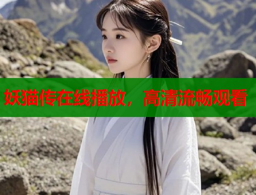 妖猫传在线播放，高清流畅观看