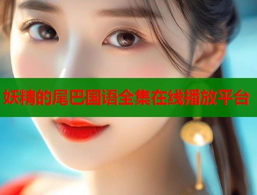 妖精的尾巴国语全集在线播放平台