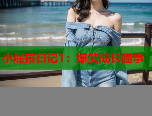 小屁孩日记1：爆笑成长趣事