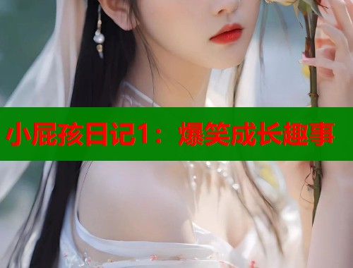 小屁孩日记1：爆笑成长趣事