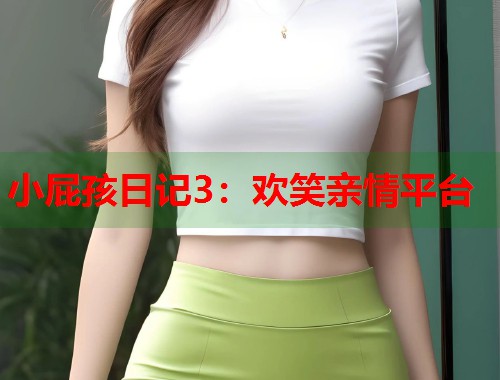 小屁孩日记3：欢笑亲情平台