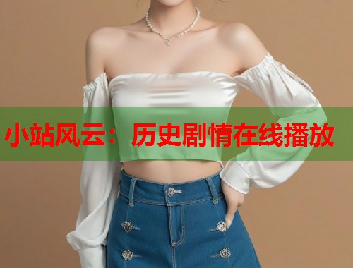 小站风云：历史剧情在线播放