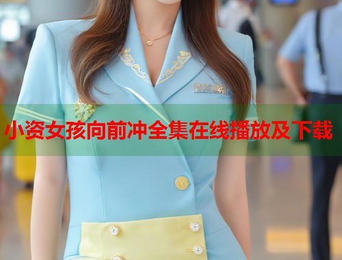 小资女孩向前冲全集在线播放及下载