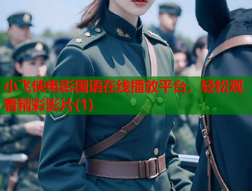 小飞侠电影国语在线播放平台，轻松观看精彩影片(1)