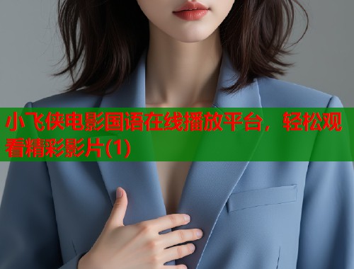 小飞侠电影国语在线播放平台，轻松观看精彩影片(1)