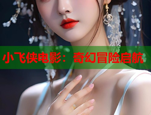 小飞侠电影：奇幻冒险启航