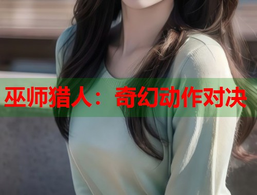 巫师猎人：奇幻动作对决