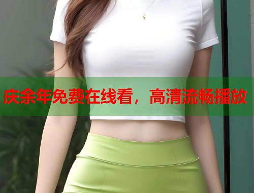 庆余年免费在线看，高清流畅播放