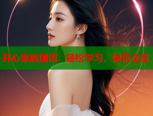 开心家族国语：轻松学习，快乐交流