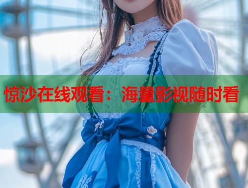 惊沙在线观看：海量影视随时看
