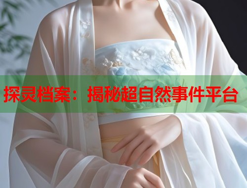 探灵档案：揭秘超自然事件平台