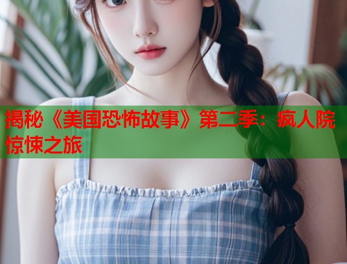 揭秘《美国恐怖故事》第二季：疯人院惊悚之旅