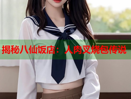 揭秘八仙饭店：人肉叉烧包传说