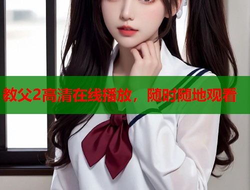 教父2高清在线播放，随时随地观看