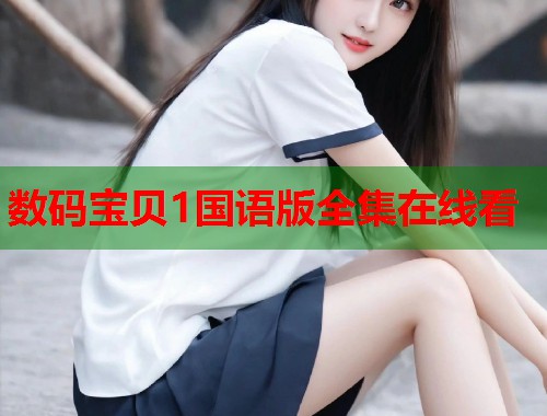 数码宝贝1国语版全集在线看