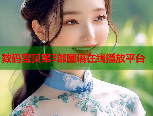 数码宝贝第3部国语在线播放平台