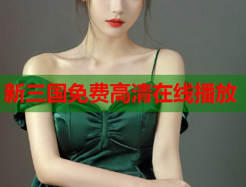 新三国免费高清在线播放