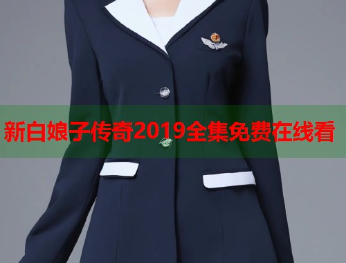 新白娘子传奇2019全集免费在线看